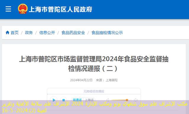 مكتب الإشراف على سوق شنغهاي بوتو ومكتب الإدارة 2024 الإشراف على سلامة الأغذية وتقرير العينة (2)